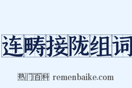 连畴接陇组词是什么意思的图片